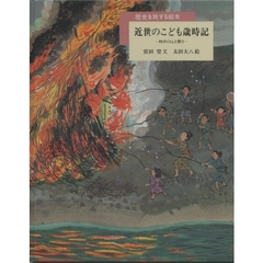 近世のこども歳時記　村のくらしと祭り