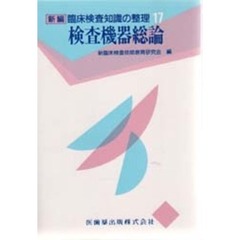 検査機器総論