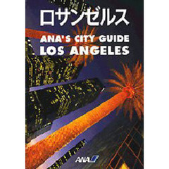 ロサンゼルス