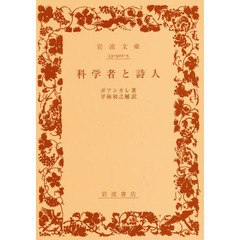 科学者と詩人
