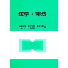 法学・憲法