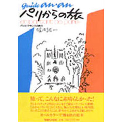 パリからの旅　パリとフランスの町々　ギイド・アンアン