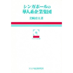 シンガポールの華人系企業集団