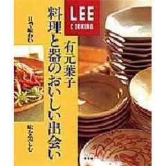 有元葉子料理と器のおいしい出会い