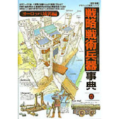 戦略戦術兵器事典　　　　５　ヨーロッパ城