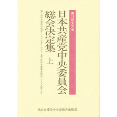 日本共産党中央委員会総会決定集　第１８回党大会　上　第１回中央委員会総会〈一九八七年十一月〉－→第５回中央委員会総会〈一九八九年六月〉