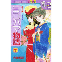 ヨコハマ物語　　　７