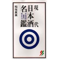 現代日本酒名鑑　純米・本醸造・吟醸酒５００選