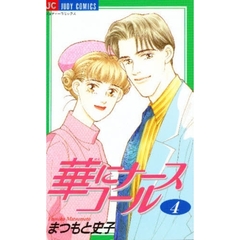 華にナースコール　　　４