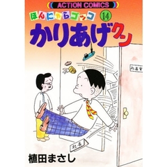 かりあげクン　ほんにゃらゴッコ　１４