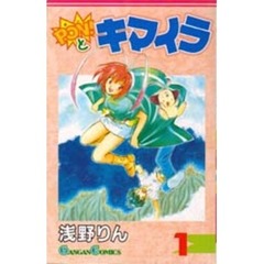 ＰＯＮ！とキマイラ　　　１