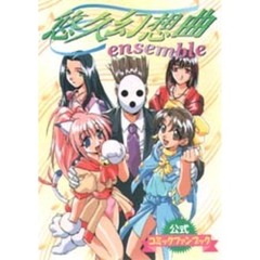 悠久幻想曲　ｅｎｓｅｍｂｌｅ　公式コミッ