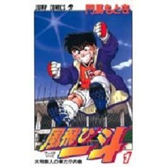 風飛び一斗　　　１