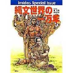 縄文世界の一万年