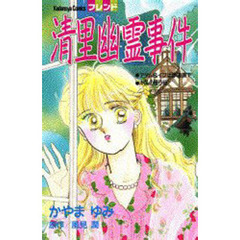 清里幽霊事件