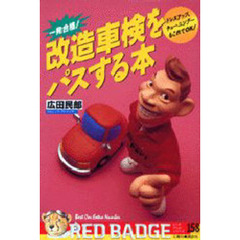 改造車検をパスする本