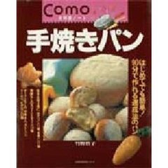 Ｃｏｍｏお料理ノート　手焼きパン