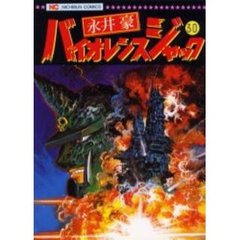 バイオレンスジャック　　３０