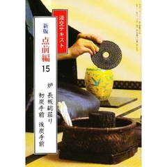 淡交テキスト　新版　点前編　　１５