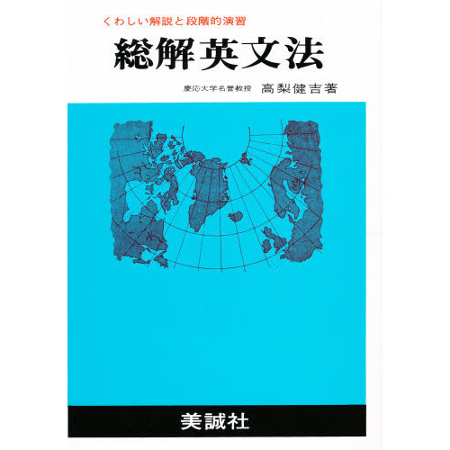 総解英文法 くわしい解説と段階的演習 - 本
