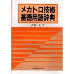 メカトロ技術基礎用語辞典