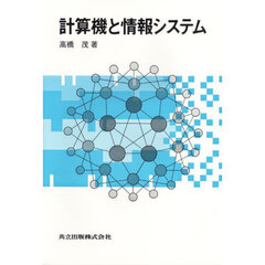 計算機と情報システム