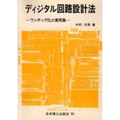 ディジタル回路設計法　ワンチップ化の実例集