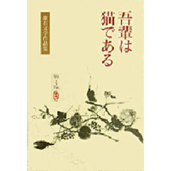 漱石文学作品集　１　吾輩は猫である