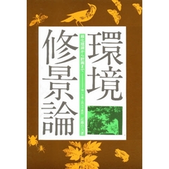 環境修景論　緑化理論から計画まで