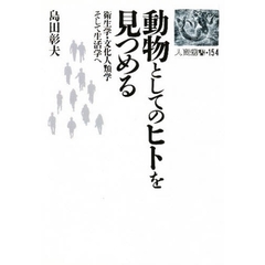 動物としてのヒトを見つめる　衛生学・文化人類学そして生活学へ
