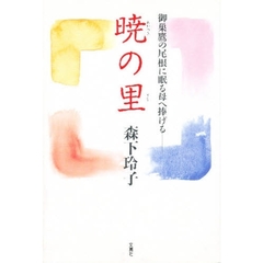 暁の里　御巣鷹の尾根に眠る母へ捧げる