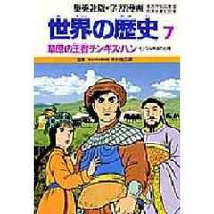 草原の王者チンギスハン