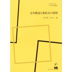 文章構造と要約文の諸相