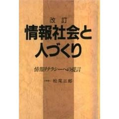 情報社会と人づくり　情報リテラシーへの提言　改訂