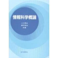 情報科学概論