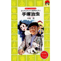 手塚治虫　まんがとアニメで世界をむすぶ