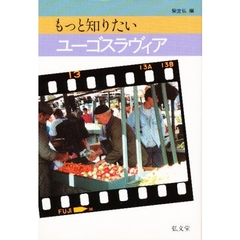 もっと知りたいユーゴスラヴィア