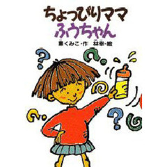 ちょっぴりママふうちゃん
