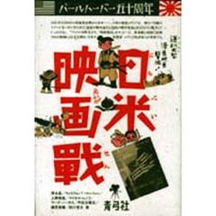 日米映画戦　パールハーバー五十周年