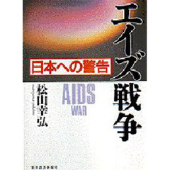 エイズ戦争　日本への警告