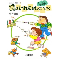 やさしいこうさく　つくってあそぼう　１０　いろいろないれもののこうさく