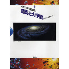 イクス宇宙図鑑　１　銀河と大宇宙　ビッグバンのなぞをさぐる