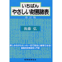 いちばんやさしい財務諸表　楽しみながらたった一日で完全に修得できる！　画期的財務諸表入門書　改訂版