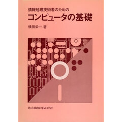 情報処理技術者のためのコンピュータの基礎