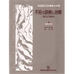 不妊の診断と治療　最近の動向
