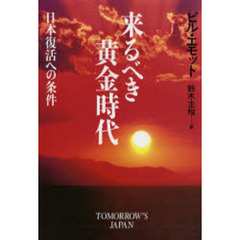 来るべき黄金時代　日本復活への条件