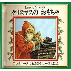 クリスマスのおもちゃ