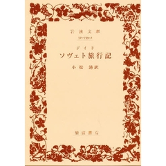 ソヴェト旅行記