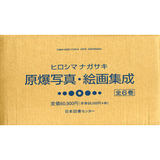 ヒロシマ・ナガサキ原爆写真・絵画集成