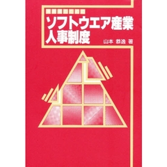 実務者のためのソフトウエア産業人事制度